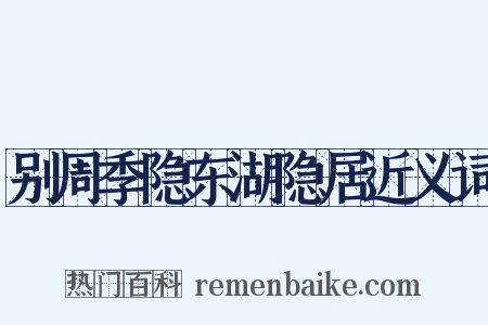 别周季隐东湖隐居近义词是什么意思的图片